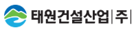 태원건설산업