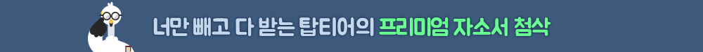 탑티어의 프리미엄 자기소개서 첨삭 배너