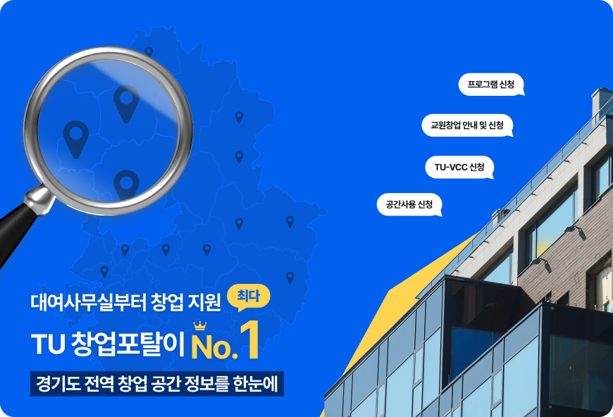 경기도 전역 창업 공간 정보